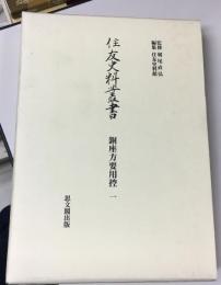 住友史料叢書