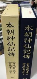 本朝神仙記傳