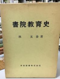 書院教育史