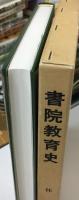 書院教育史