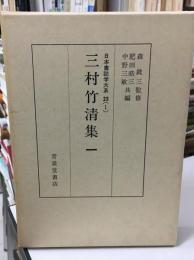 三村竹清集
