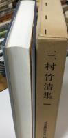 三村竹清集