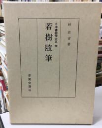 若樹随筆