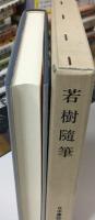 若樹随筆