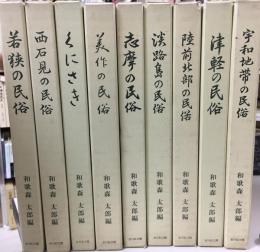 民俗調査報告　和歌森太郎編　全9冊