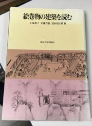 絵巻物の建築を読む