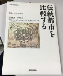 伝統都市を比較する : 飯田とシャルルヴィル