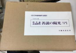 倶舎論語義解明"善説の陽光"
