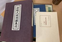 古板大坂地図集成