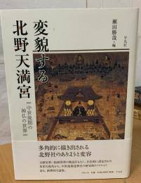 変貌する北野天満宮