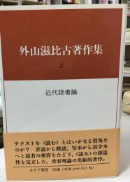 近代読者論