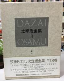 太宰治全集