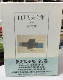 山川方夫全集