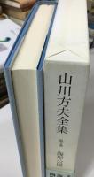 山川方夫全集