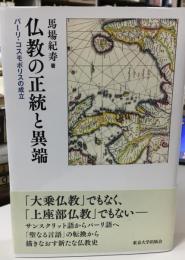 仏教の正統と異端 : パーリ・コスモポリスの成立