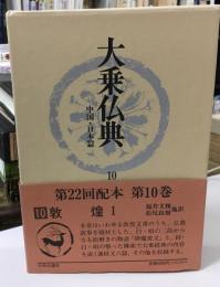 大乗仏典 : 中国・日本篇  
敦煌. 1