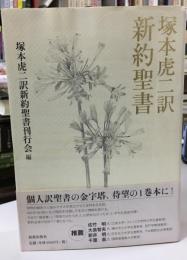 塚本虎二訳新約聖書