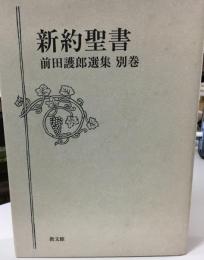 前田護郎選集
