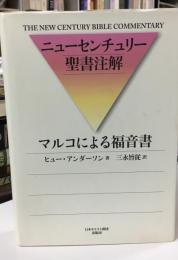 マルコによる福音書