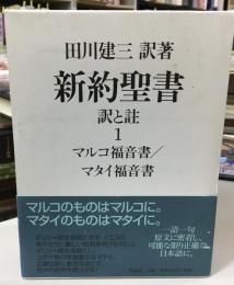 新約聖書訳と註