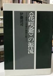 花咲爺の源流
