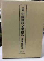 中国仏教文学研究