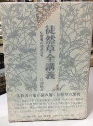 徒然草全講義 : 仏教者の視点から