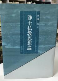 浄土仏教思想論