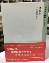 新国訳大蔵経