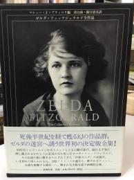 ゼルダ・フィッツジェラルド全作品
