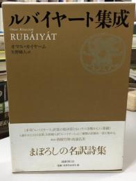 ルバイヤート集成