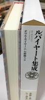 ルバイヤート集成