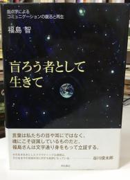 盲ろう者として生きて : 指点字によるコミュニケーションの復活と再生