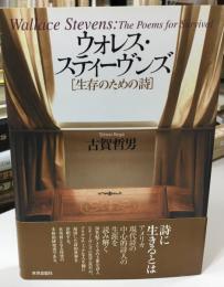 ウォレス・スティーヴンズ : 生存のための詩