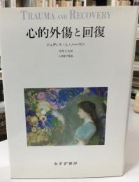 心的外傷と回復