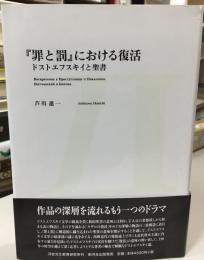『罪と罰』における復活