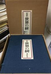 世界の絣 : 裂地集
