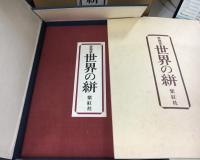 世界の絣 : 裂地集