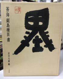 蒼海副島種臣書
