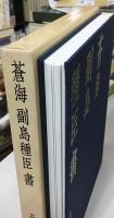 蒼海副島種臣書