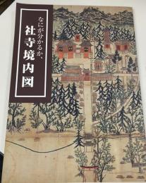 なにが分かるか、社寺境内図