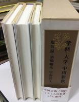 孝経新釈 : 孝経・大学・中庸新釈