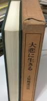 大悲に生きる : 観道法話集