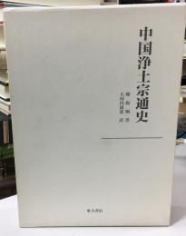 中国浄土宗通史