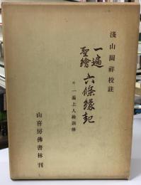 一遍聖絵六条縁起