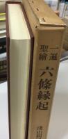 一遍聖絵六条縁起