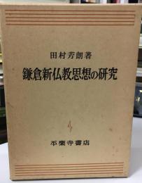 鎌倉新仏教思想の研究