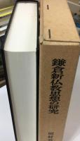 鎌倉新仏教思想の研究
