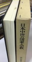 日本中世の国家と宗教
