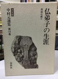 中村元選集 : 決定版